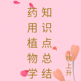 药用植物学知识点总结