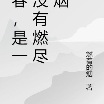 青春，是一只没有燃尽的烟