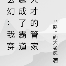玄幻：我穿越成了霸道天才的管家