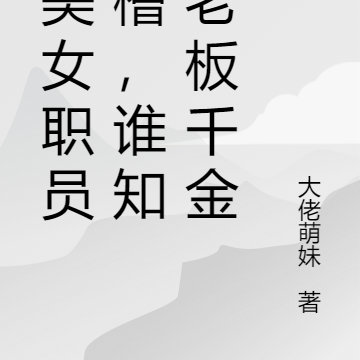 劝美女职员跳槽，谁知是老板千金