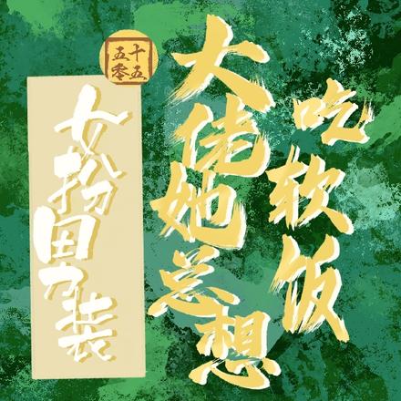 女扮男装：大佬她总想吃软饭
