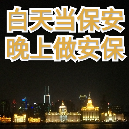 白天当保安晚上做安保