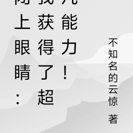 闭上眼睛：我获得了超凡能力！