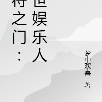 音符之门：异世娱乐人生