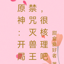 原神：开局禁咒灭兽王，很核理吧