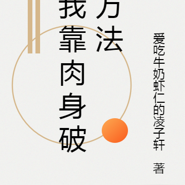 我靠肉身破万法