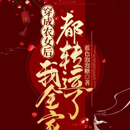 穿成农女后，我全家都转运了