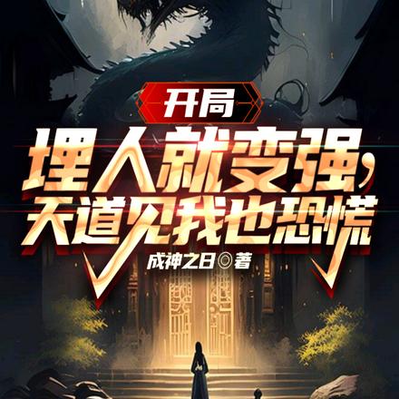 开局埋人就变强，天道见我也恐慌