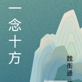 一念十方