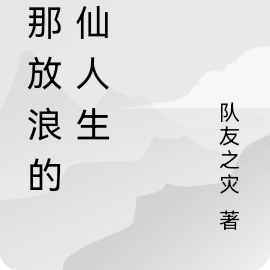 我那放浪的修仙人生