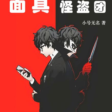 人格面具：心之怪盗团