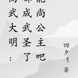 高武大明：都成武圣了能尚公主吧