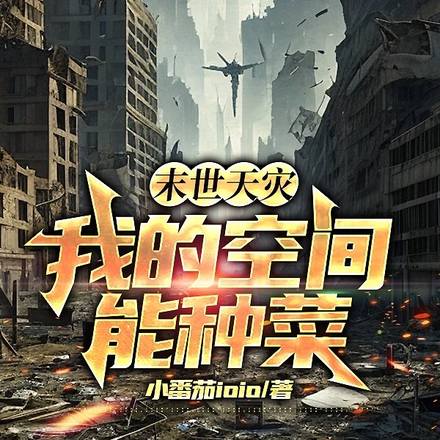 末世天灾：我的空间能种菜