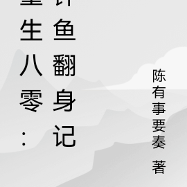 重生八零：钟鱼翻身记