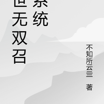 异世无双召唤系统