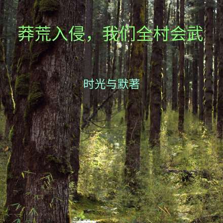 莽荒入侵，我们全村会武