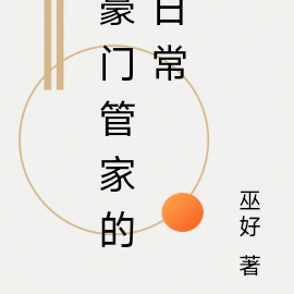 豪门管家的日常