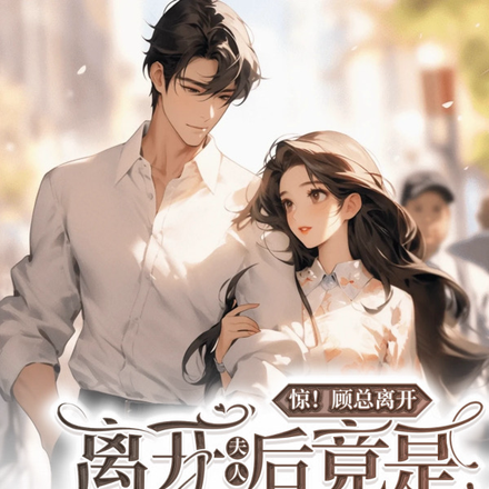 惊！顾总离开夫人后竟是又闷又骚