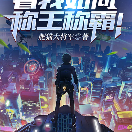 异界星河，看我如何称王称霸！