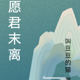 愿君末离