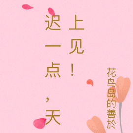 迟一点，天上见！