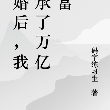 离婚后，我继承了万亿财富