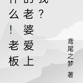 什么！老板的老婆爱上我？