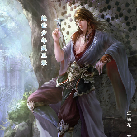 绝世少年成王录