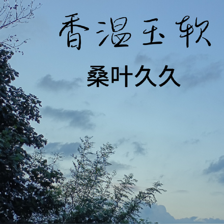 香温玉软