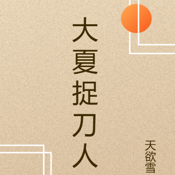 大夏捉刀人