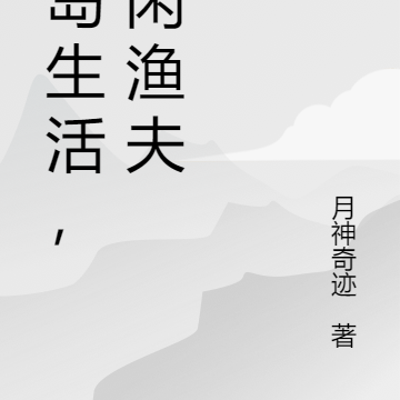 海岛生活，悠闲渔夫