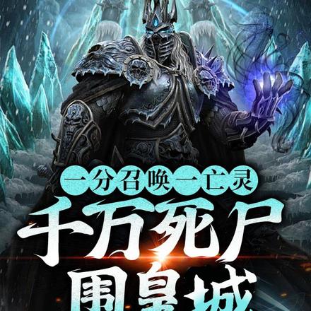 一分召唤一亡灵，千万死尸围皇城