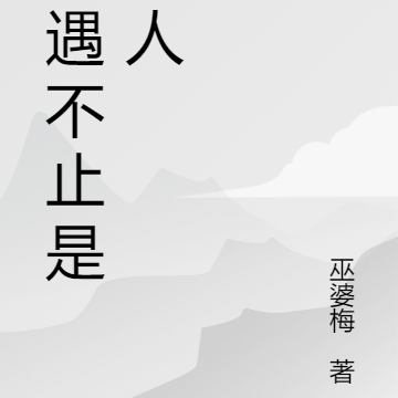 相遇不止是故人