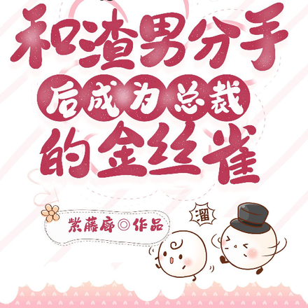 和渣男分手后成为总裁的金丝雀