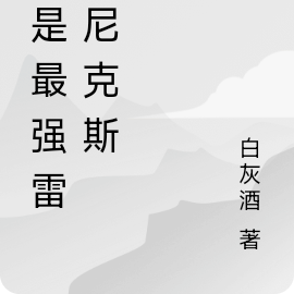 我是最强雷奥尼克斯