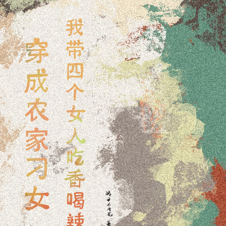 穿成农家刁女，我在古代吃香喝辣
