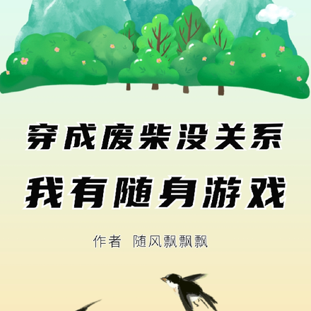 穿成废柴没关系，我有随身游戏