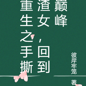 重生之手撕渣女，回到巅峰
