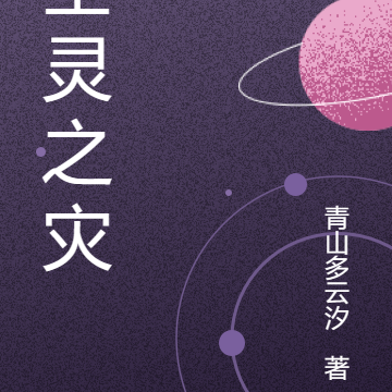 全灵之灾