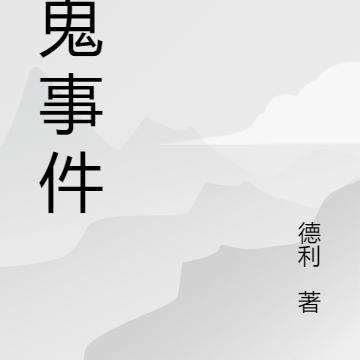恶鬼事件