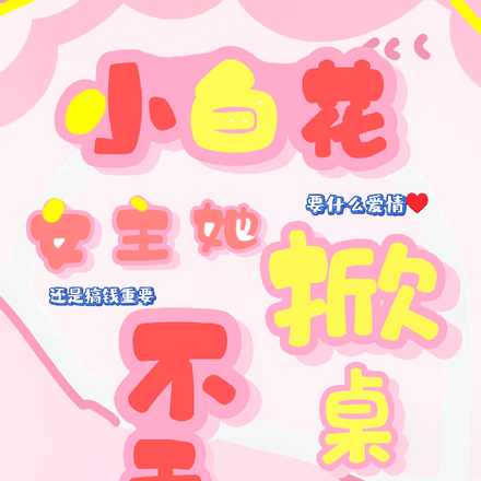 小白花女主她掀桌不干了