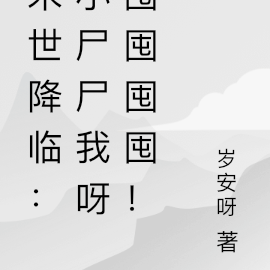 末世降临：小尸尸我呀囤囤囤囤！