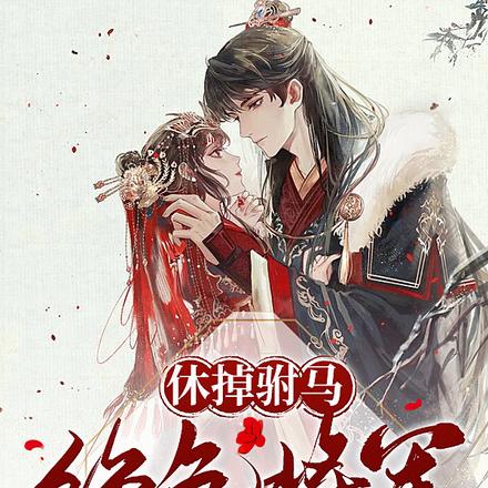 休掉驸马，绝色将军圈进府