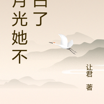 白月光她不想白了