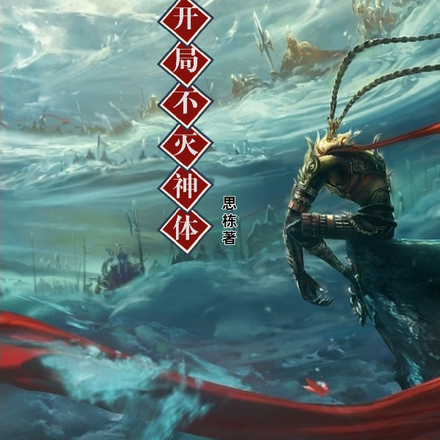 穿越西游：开局不灭神体