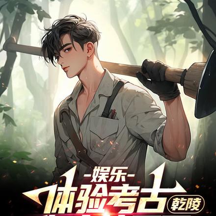 娱乐：体验考古，你真挖开了乾陵