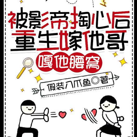 被影帝掏心后重生嫁他哥嘎他腰窝