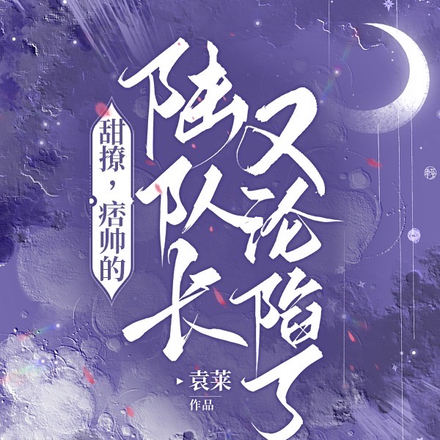 甜撩，痞帅的陆队长又沦陷了