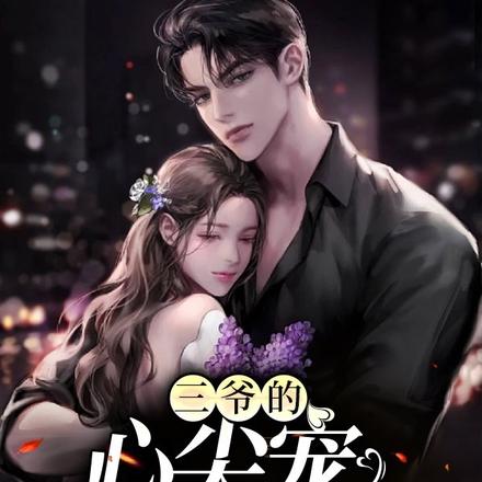 三爷的心尖宠软娇娇