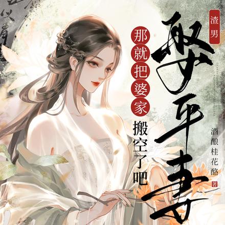 渣男娶平妻？那就把婆家搬空了吧